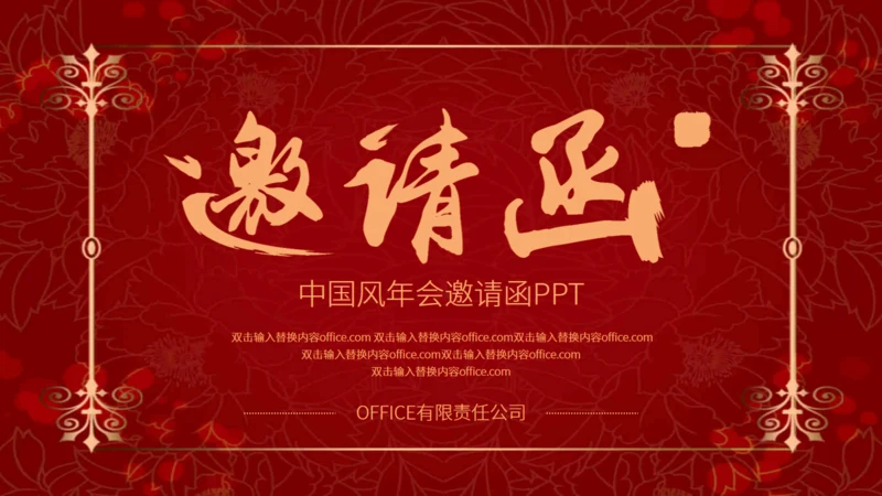 红色喜庆中国风企业年会邀请函通用PPT模板