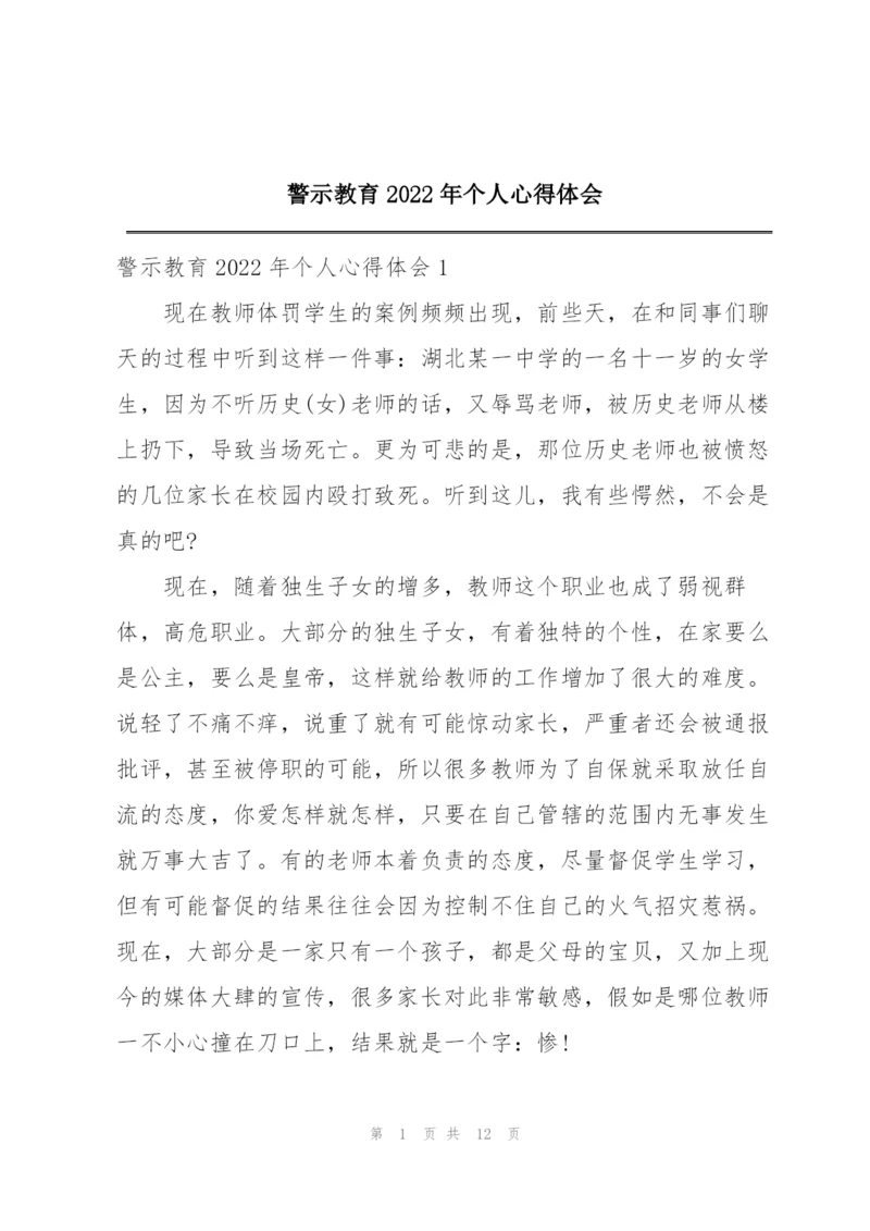 警示教育2022年个人心得体会.docx