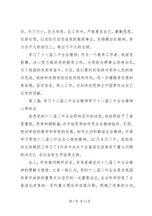 学习十八届三中全会精神.docx