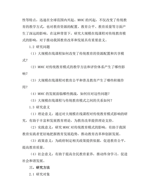 大规模在线课程对传统教育模式的影响