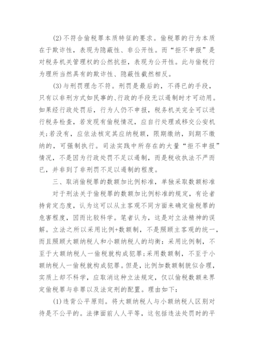 浅议偷税罪立法的几个问题财税法规论文.docx