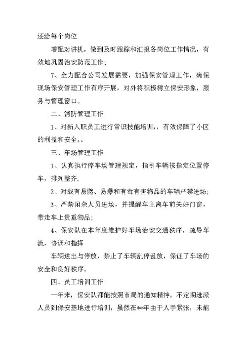 关于保安年终工作总结