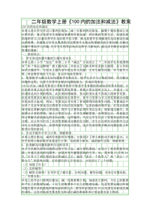 二年级数学上册100内的加法和减法教案.docx