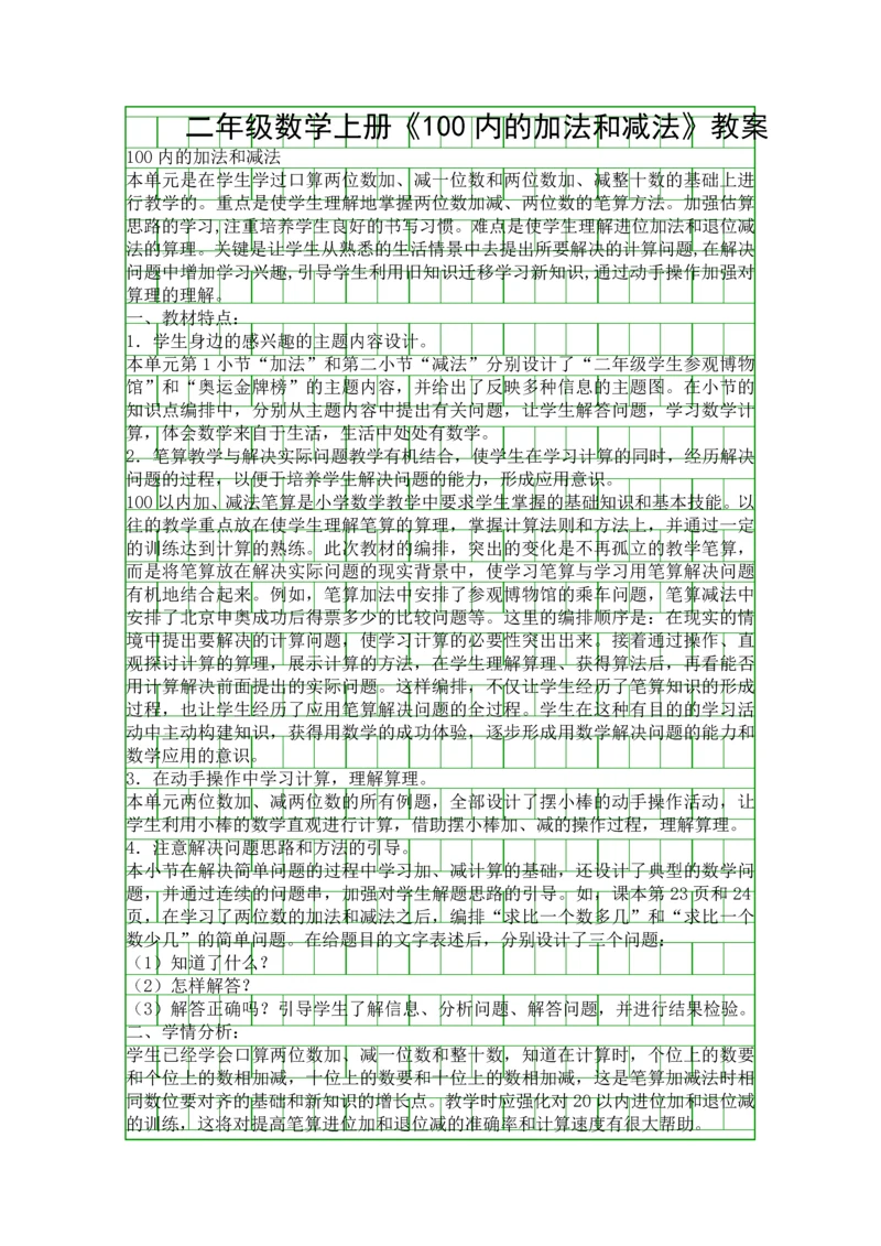 二年级数学上册100内的加法和减法教案.docx
