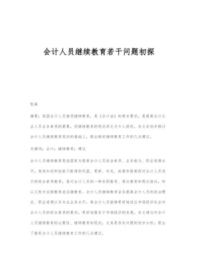 会计人员继续教育若干问题初探.docx