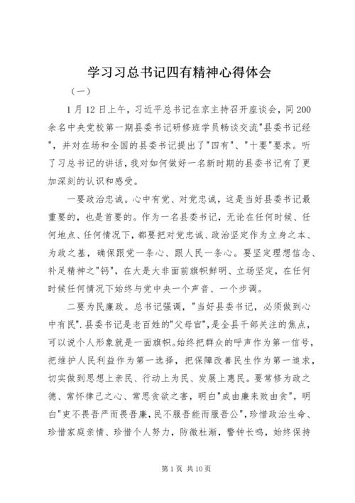 学习习总书记四有精神心得体会 (2).docx