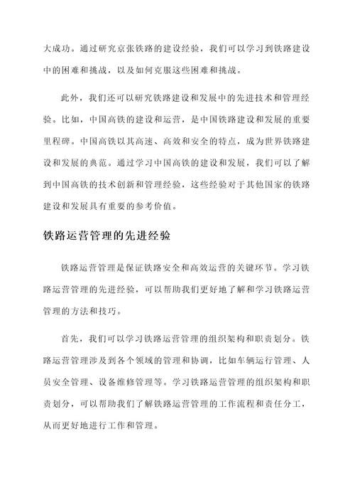 学习铁路先进事迹