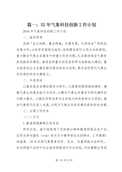 篇一：XX年气象科技创新工作计划.docx