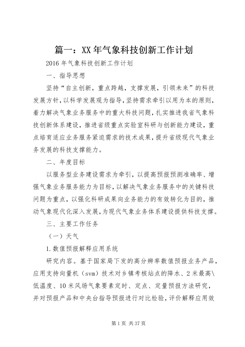 篇一：XX年气象科技创新工作计划.docx