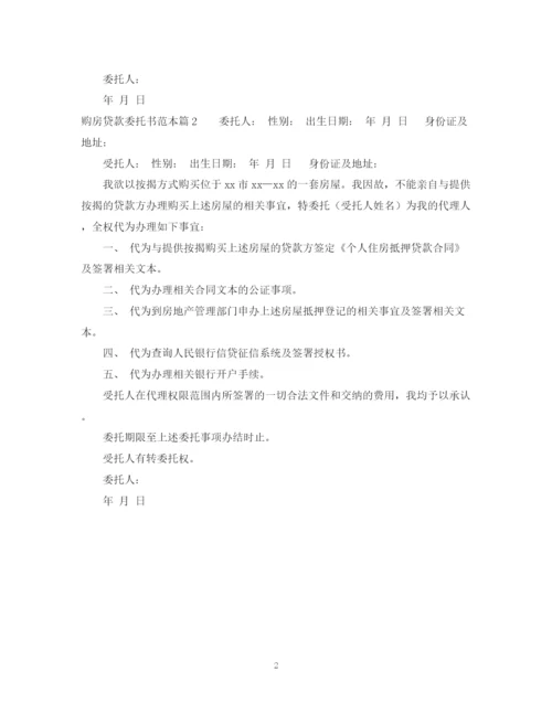 2023年购房贷款委托书范本.docx