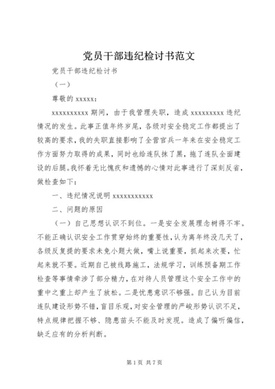 党员干部违纪检讨书范文.docx