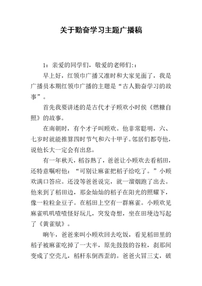 关于勤奋学习主题广播稿