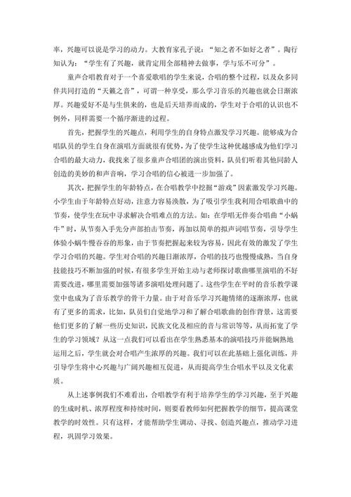 小学合唱教学对学生非智力因素的六个积极影响初探