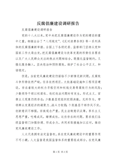 反腐倡廉建设调研报告.docx