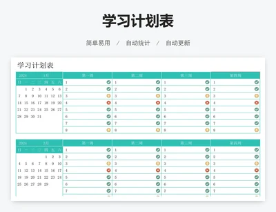 学习计划表