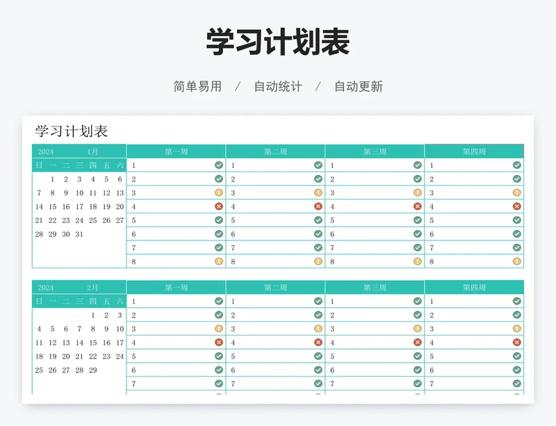 学习计划表