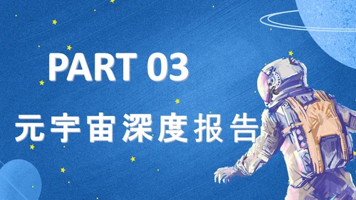 蓝色手绘风元宇宙PPT模板
