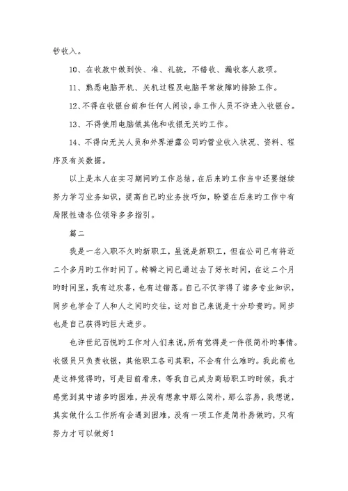 2022年收银员转正工作总结开头及结尾