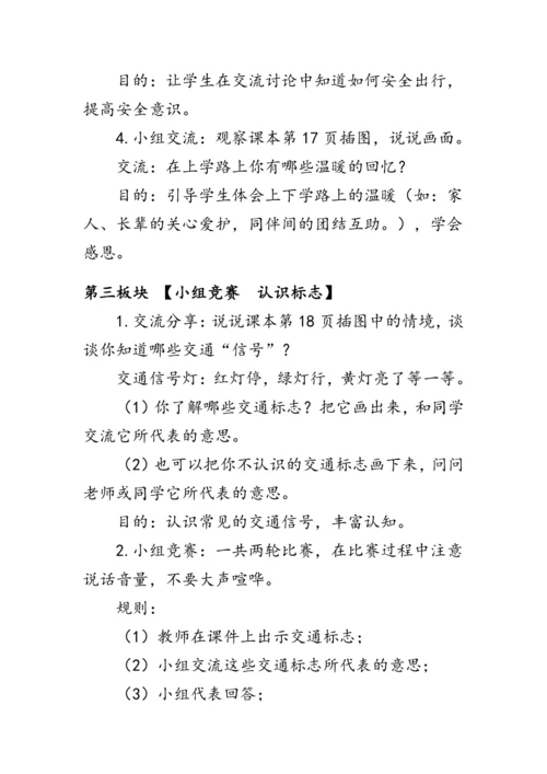 4.《上学路上》（教案）人教版一年级道德与法治上册