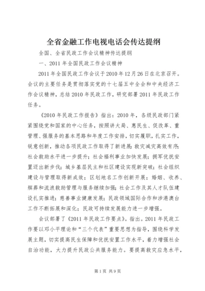 全省金融工作电视电话会传达提纲 (3).docx