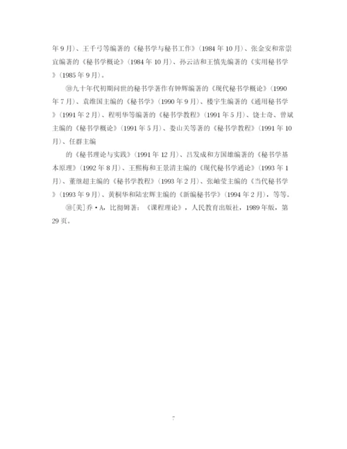 2023年对于秘书学认识的论文.docx