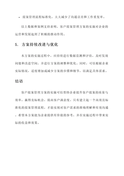 客户提案管理方案