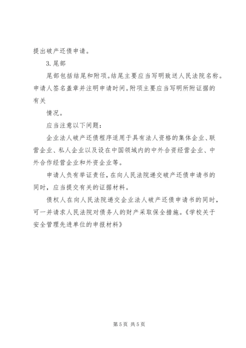企业破产申请书范本 (4).docx