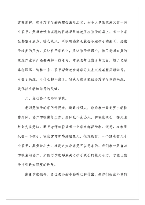 学前班秋期总结家长会发言稿