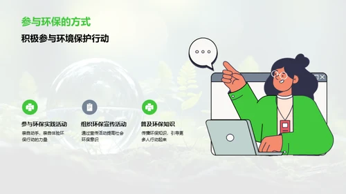 环保行动，与我同行