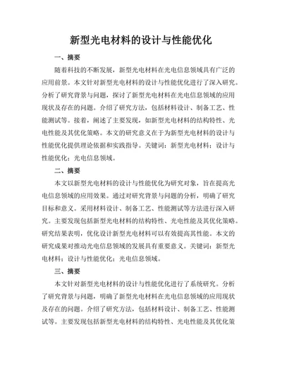新型光电材料的设计与性能优化