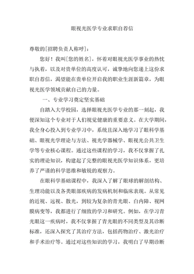 眼视光医学专业求职自荐信