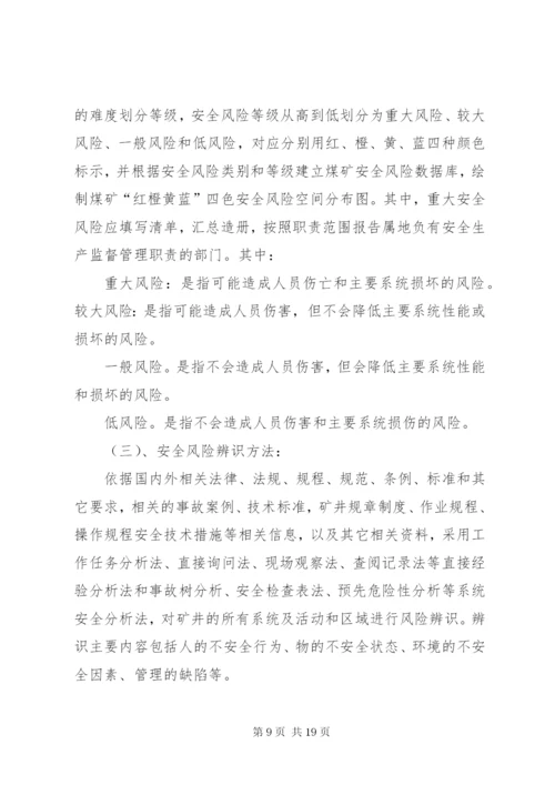 XX煤矿安全风险分级管控实施方案 (3).docx