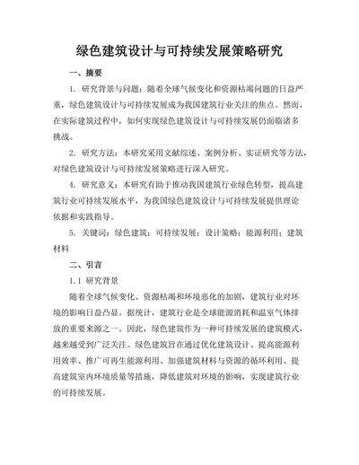 绿色建筑设计与可持续发展策略研究