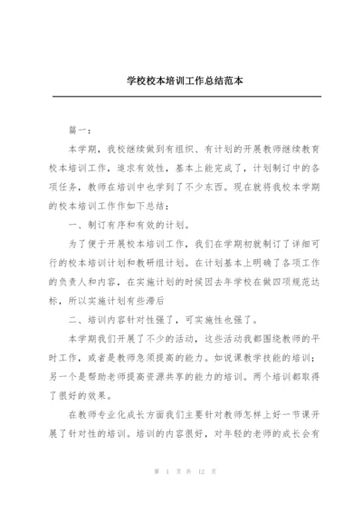 学校校本培训工作总结范本.docx