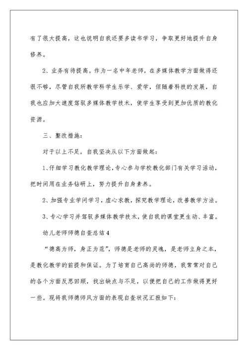 幼儿教师师德自查总结