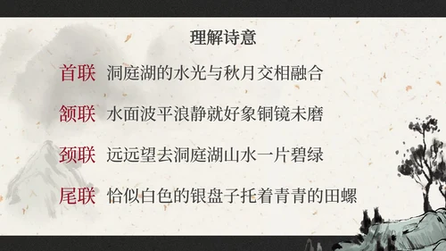 部编版三年级上册望洞庭课件PPT模板