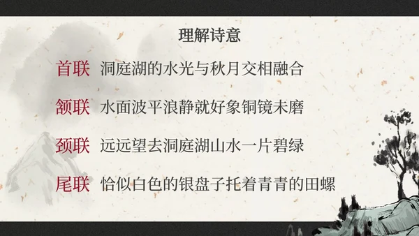 部编版三年级上册望洞庭课件PPT模板