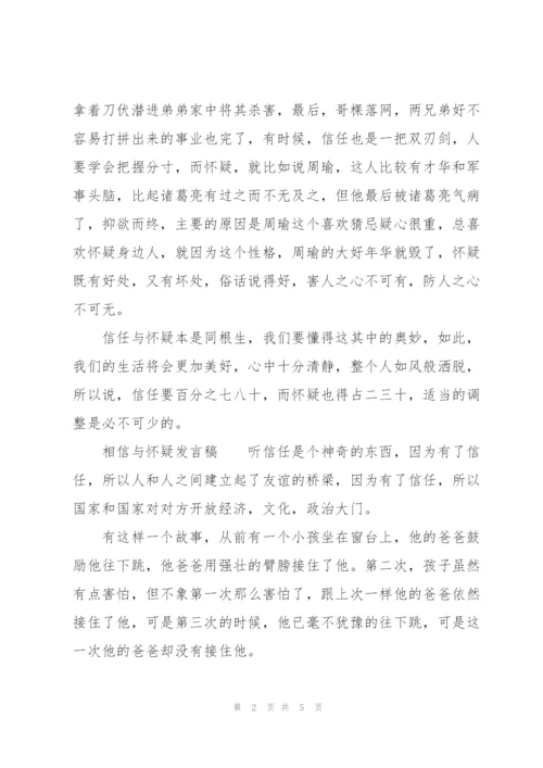 相信与怀疑发言稿.docx