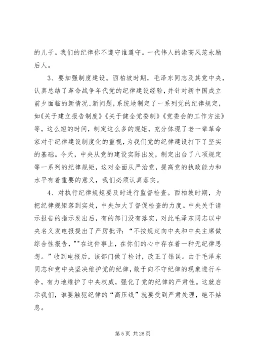 重温党的历史严守纪律规矩.docx