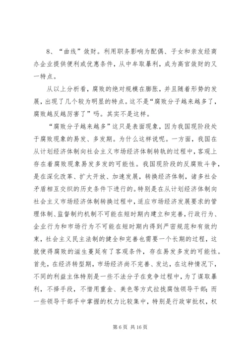 正确认识我国当前党风廉政建设和反腐败斗争形势 (4).docx