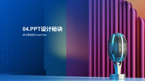 演讲与PPT双提升