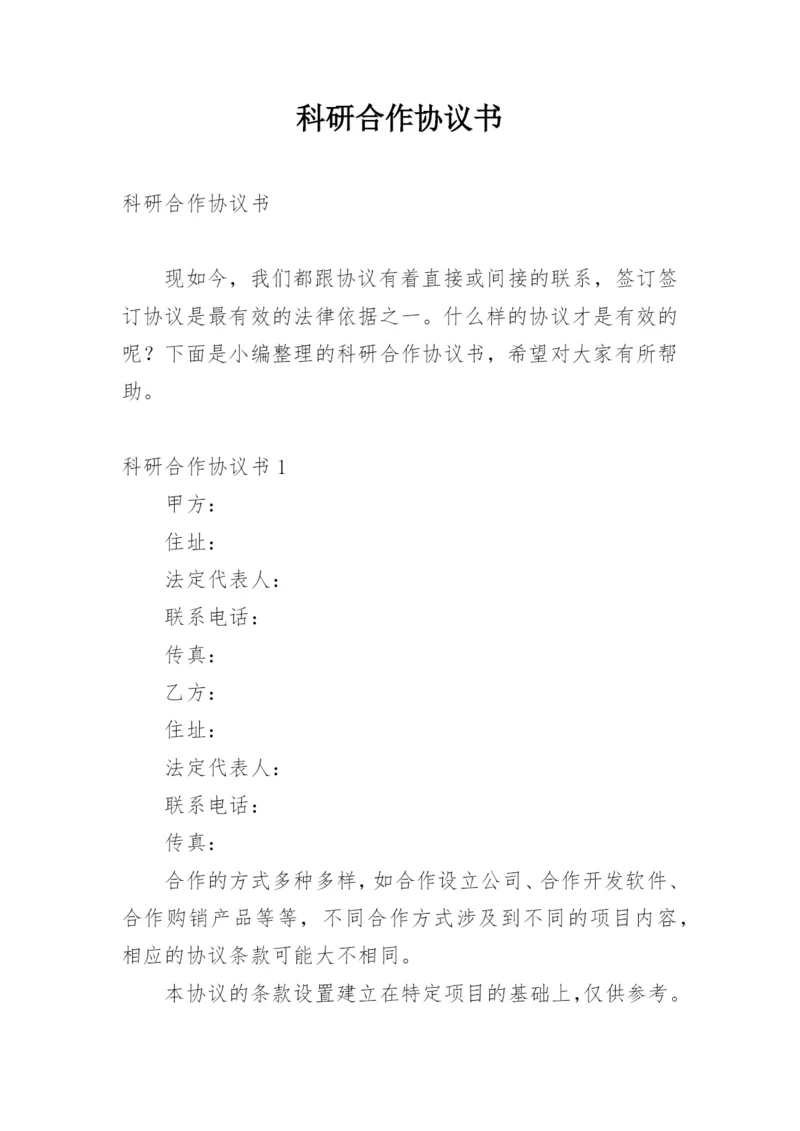 科研合作协议书.docx