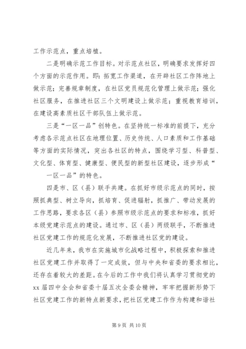 社区党建工作经验交流材料 (10).docx