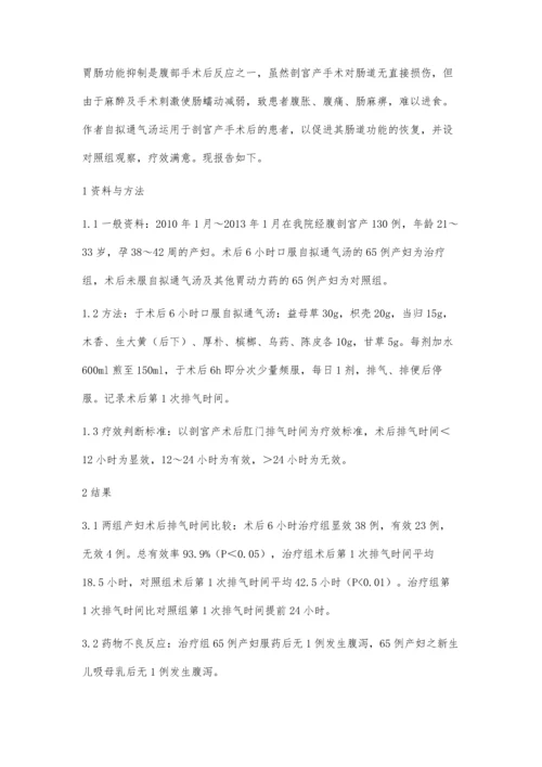 自拟通气汤治疗剖宫产术后肠功能恢复65例临床观察.docx