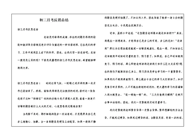 初三月考反思总结