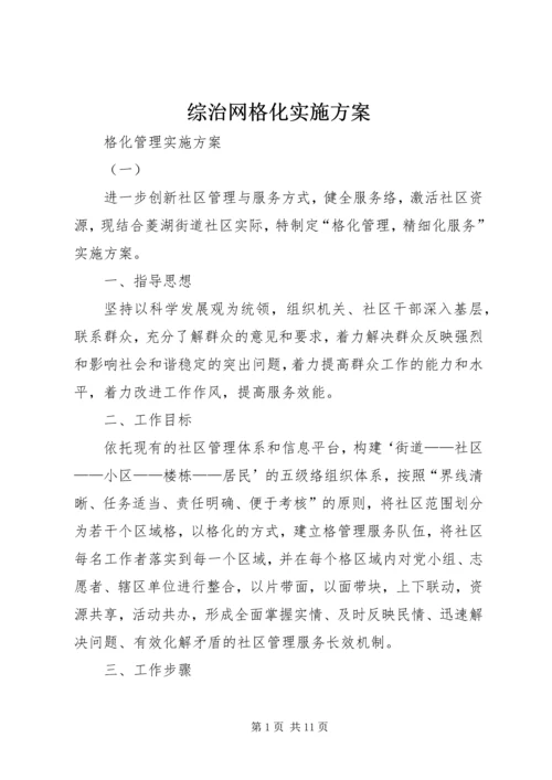 综治网格化实施方案 (4).docx