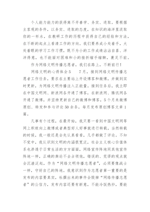 网络文明的心得体会_2.docx