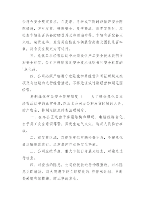 易制爆化学品安全管理制度.docx