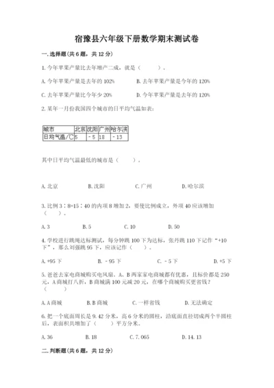 宿豫县六年级下册数学期末测试卷推荐.docx