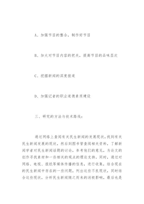 广播新闻学毕业论文开题报告.docx